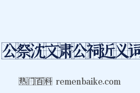 公祭沈文肃公祠近义词是什么意思的图片